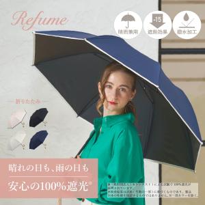 Refume（レフューム） 日傘 折りたたみ 遮光率100% 2段 軽量 晴雨兼用