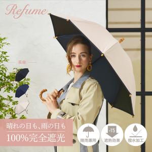 日傘 長傘 完全遮光 遮光率100% 軽量 遮光 晴雨兼用 UVカット Refume レフューム レディース 雨傘 傘 遮熱 雨具 無地 REFU-0002P 母の日｜sneak