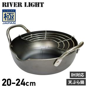 リバーライト RIVER LIGHT 極 天ぷら鍋 揚げ鍋 両手鍋 20cm 24cm 菜箸付き IH ガス対応 鉄 極JAPAN