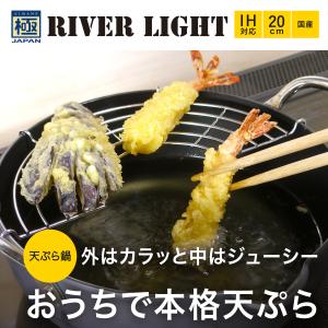 リバーライト RIVER LIGHT 極 天ぷ...の詳細画像1