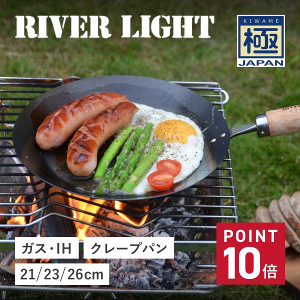 リバーライト RIVER LIGHT 極 クレープメーカー クレープパン フライパン 21cm 23...