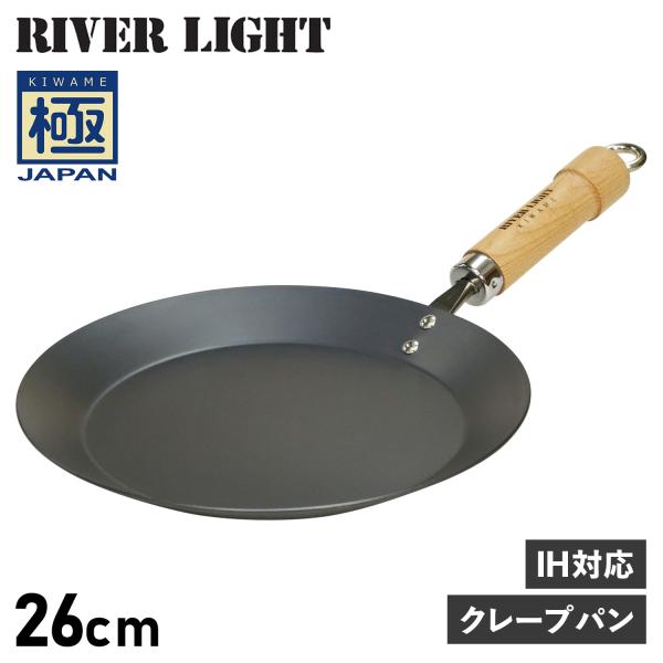 リバーライト RIVER LIGHT 極 クレープメーカー クレープパン フライパン 26cm IH...