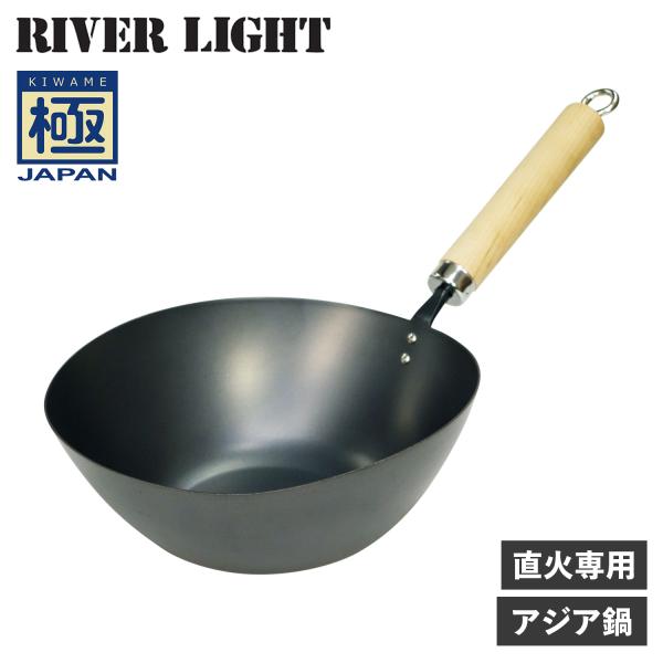 RIVER LIGHT リバーライト 極 アジア鍋 中華鍋 フライパン ガス 直火専用 鉄 極JAP...