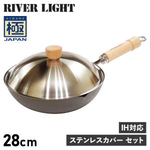 リバーライト RIVER LIGHT 極 フライパン 炒め鍋 蓋 専用ステンレスカバー セット 28cm IH ガス対応 鉄 極JAPAN JS1428
