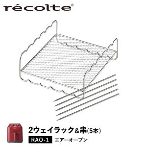 レコルト recolte ノンフライヤー エアーオーブン 専用 2ウェイラック 串5本付き セット AIR OVEN 2WAY RACK RAO-1RK｜sneak