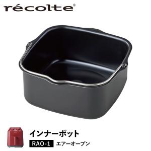 レコルト recolte ノンフライヤー エアーオーブン 専用 インナーポット AIR OVEN INNER POT RAO-1UG｜sneak