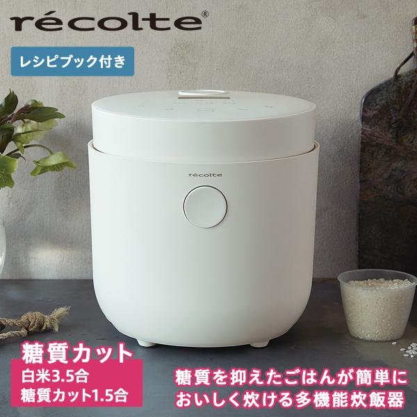 レコルト recolte 炊飯器 炊飯ジャー ライスクッカー 3.5合 Healthy Rice C...