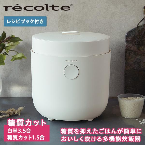 特典付き レコルト recolte 炊飯器 炊飯ジャー ライスクッカー 3.5合 Healthy R...