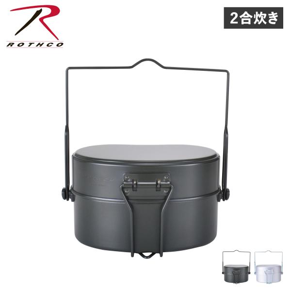 ロスコ ROTHCO 飯盒 戦闘飯盒2型 2合 飯盒炊爨 メスティン ライスクッカー ふた付き 日本...