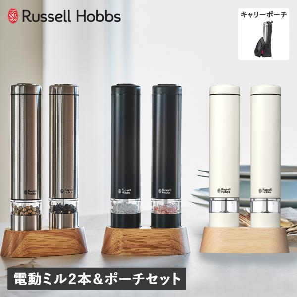 ラッセルホブス Russell Hobbs 電動ミル ソルト&amp;ペッパー 2本 キャリーポーチ セット...