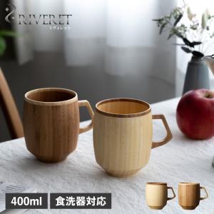 リヴェレット RIVERET マグ グランデ マグカップ コーヒーカップ 天然素材 日本製 軽量 食洗器対応 リベレット MUG GRANDE RV-208｜sneak
