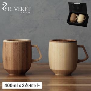 リヴェレット RIVERET マグ グランデ ペアセット マグカップ コーヒーカップ 2点セット 天然素材 日本製 軽量 食洗器対応 リベレット RV-208WB｜sneak