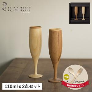 リヴェレット RIVERET グラス シャンパングラス 2点セット フルート 天然素材 日本製 軽量 食洗器対応 リベレット FLUTE PAIR RV-107WB｜sneak