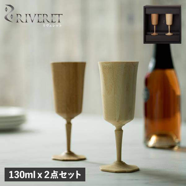 リヴェレット RIVERET ワイングラス 2点セット ペアグラス オクタス 天然素材 日本製 食洗...