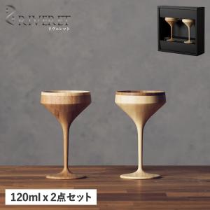 リヴェレット RIVERET グラス カクテルグラス 2点セット マティーニ 天然素材 日本製 軽量 食洗器対応 リベレット RV-111WB｜sneak