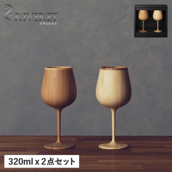 リヴェレット グラス ワイングラス 2点セット ペアグラス ブルゴーニュ 天然素材 日本製 軽量 食...