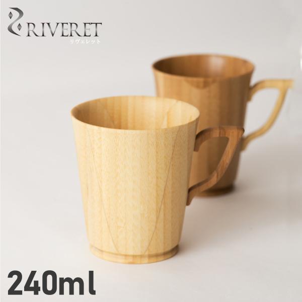 リヴェレット RIVERET マグカップ コーヒーカップ マグ S 240ml Sサイズ 天然素材 ...