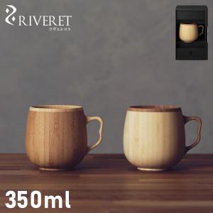 名入れ RIVERET 竹製 カフェオレマグ マグカップ ペアセット 木製