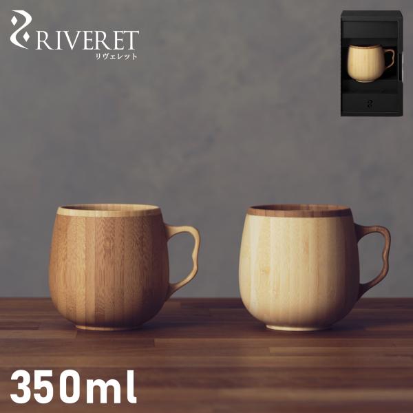 リヴェレット RIVERET マグカップ コーヒーカップ 350ml 天然素材 日本製 軽量 食洗器...