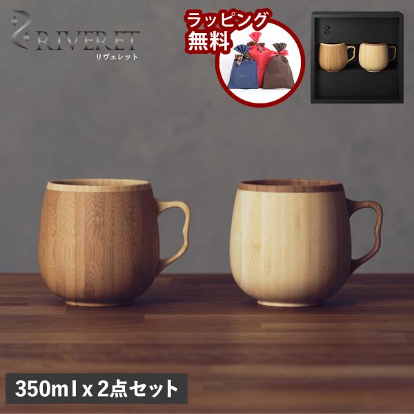 リヴェレット RIVERET マグカップ コーヒーカップ 2点セット 天然素材 日本製 軽量 食洗器...