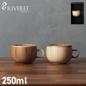 リヴェレット RIVERET マグカップ コーヒーカップ 250ml 天然素材 日本製 軽量 食洗器対応 リベレット COFFEE CUP RV-206｜sneak