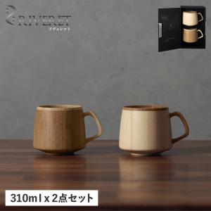 リヴェレット RIVERET マグカップ コーヒーカップ フランマグ 2点セット 天然素材 日本製 軽量 食洗器対応 リベレット RV-207WB｜sneak