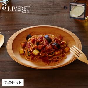 リヴェレット RIVERET 食器 皿 パスタプレート ペア 2点セット 天然素材 日本製 軽量 食洗器対応 リベレット RV-402WB｜sneak