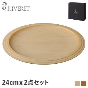 リヴェレット RIVERET プレート 24cm 2点セット 皿 天然素材 日本製 軽量 食洗器対応 リベレット ホワイト ブラウン 白 RV-403WB｜sneak
