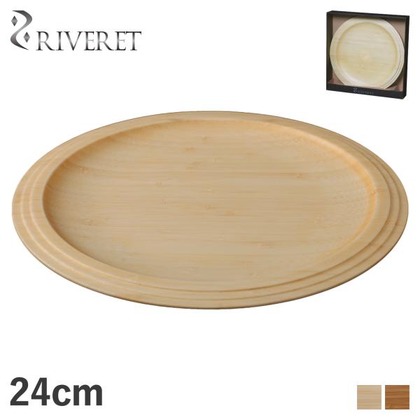 リヴェレット RIVERET プレート 24cm 皿 天然素材 日本製 軽量 食洗器対応 リベレット...