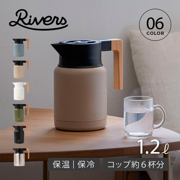 リバーズ Rivers サーモジャグキート1200 ポット コーヒーサーバー ピッチャー 1.2L ...