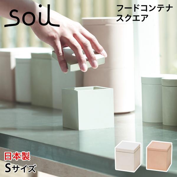 soil ソイル フードコンテナ 保存容器 珪藻土 調味料入れ 収納 S スクエア 速乾 ノンアスベ...