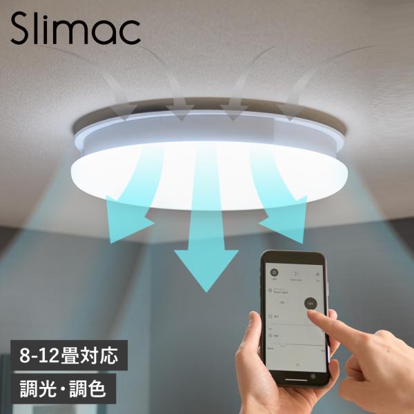 Slimac スライマック シーリングライト シーリングファンライト LED照明 うずかぜ 8-12...