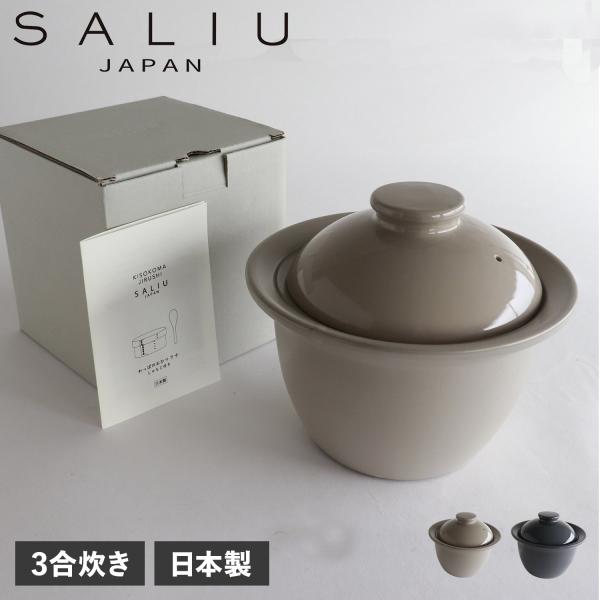 SALIU サリュウ 炊飯土鍋 3合炊き ご飯 ザシェフ 日本製 美濃焼 LOLO 3861 ごはん...