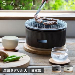 SALIU サリュウ 炭焼きグリル 大 陶器 水コンロ グリル 七輪 卓上 美濃焼 LOLO ロロ ...