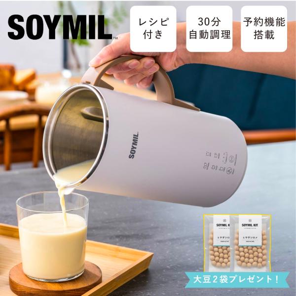特典付き SOYMIL ソイミル ブレンダー PLUS 豆乳メーカー スープメーカー 豆乳マシン 全...