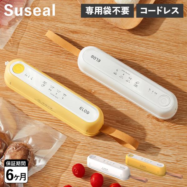 スシール suseal 真空パック機 フードシーラー 専用袋不要 家庭用 コードレス コンパクト 酸...