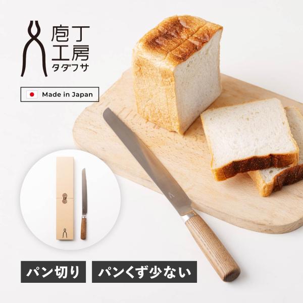 特典付き 庖丁工房タダフサ パン切り包丁 パンスライサー ブレッドナイフ 刃渡り 23cm 日本製 ...