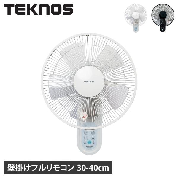 テクノス TEKNOS 扇風機 壁掛け扇風機 サーキュレーター リモコン付き 30/40cm WAL...