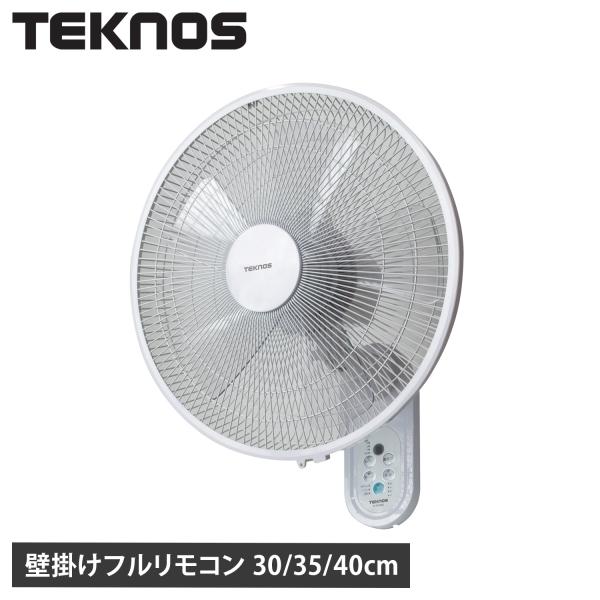 テクノス TEKNOS 扇風機 壁掛け扇風機 サーキュレーター DCモーター リモコン付き 30/3...