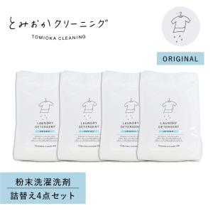 とみおかクリーニング 洗濯洗剤 フラワー詰め替え 4点セット 粉末 800g