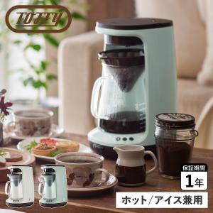 Toffy トフィー コーヒーメーカー コーヒーマシーン ハンドドリップコーヒーメーカー 650ml 全自動 ガラス製 K-CM10｜sneak