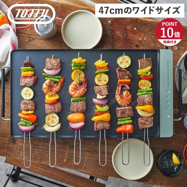 特典付き Toffy トフィー スリムグリルプレート ホットプレート フラット 4人用 3人用 2人...