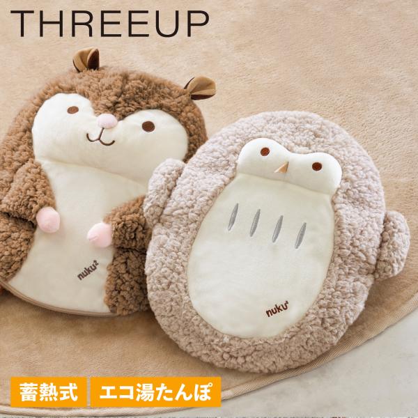 THREEUP スリーアップ 湯たんぽ 充電式 蓄熱式 エコ湯たんぽ ぬくぬく nuku2 森の動物...