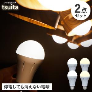 tsuita ツイタ 防災電球 いつでも ランプ 停電でも消えない ライト LED 照明器具 2点セット 充電式 省エネ 昼白色 自動充電 E26 スイッチ付きフック｜sneak
