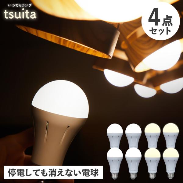 tsuita ツイタ 防災電球 いつでも ランプ 停電でも消えない ライト LED 照明器具 4点セ...