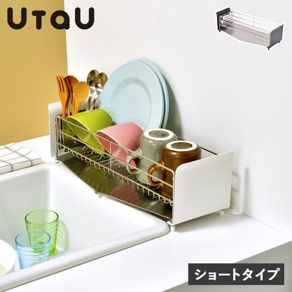 UtaU ウタウ 水切りラック ショートタイプ シンク上 ステンレス スリム 洗い物 食器 SI-5...