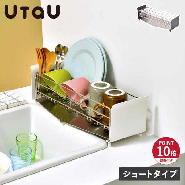 特典付き UtaU ウタウ 水切りラック 水切りかご ショートタイプ シンク上 ステンレス スリム ...