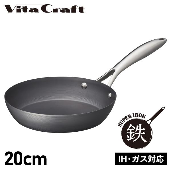 ビタクラフト Vita Craft スーパー鉄 フライパン 20cm IH ガス対応 FRY PAN...