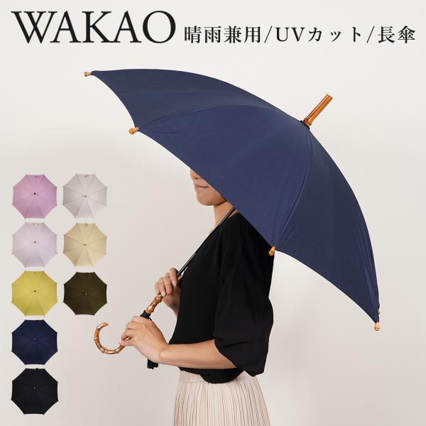 ワカオ WAKAO 雨傘 日傘 長傘 晴雨兼用 レディース 軽量 UVカット 撥水加工 天然素材 日...