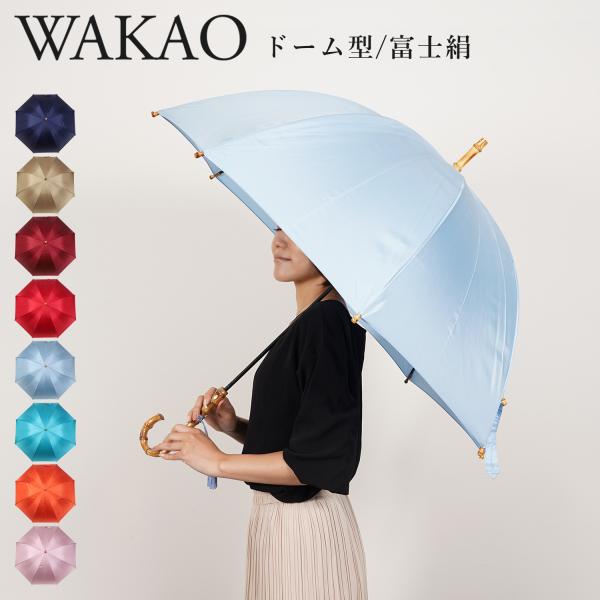ワカオ WAKAO 長傘 雨傘 レディース 軽量 防水 撥水加工 天然素材 日本製 タッセル付き D...